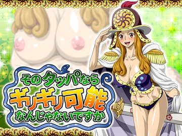 そのタッパならギリギリ可能なんじゃないですか [NEL-ZEL FORMULA]