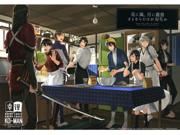 花に嵐、月に叢雲、さよならだけが刃生か [幸漫]