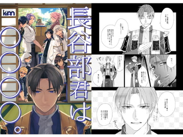 長谷部君は○○○○。 [幸漫]