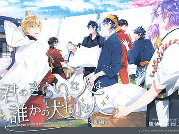 君のきらいな人は誰かの大切な人<前編> [幸漫]