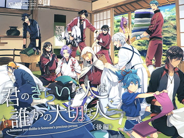 君のきらいな人は誰かの大切な人<後編> [幸漫]