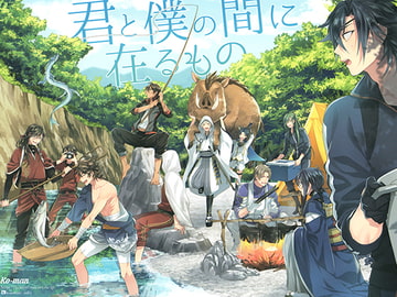 君と僕の間に在るもの [幸漫]