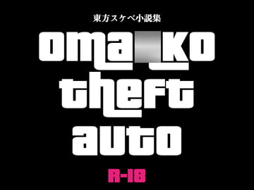 oma○ko theft auto [わめしば]