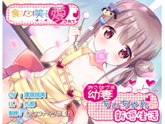 【全編バイノーラル収録】食べて笑って愛されて幼妻ちぃちゃんとのらぶらぶ新婚生活 [ココナッツの夏！]