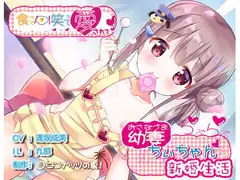 【全編バイノーラル収録】食べて笑って愛されて幼妻ちぃちゃんとのらぶらぶ新婚生活