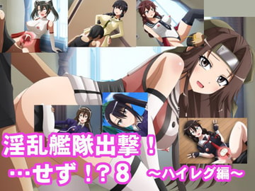 淫乱艦隊出撃!・・・せず!?8～ハイレグ編～ [洗い道]