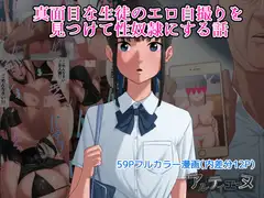 真面目な生徒のエロ自撮りを見つけて性奴○にする話