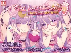 しろくじchuボイスドラマ4 パチュリーとねんねの薬