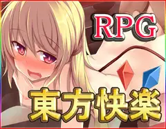 東方快楽