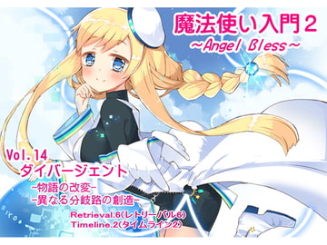 魔法使い入門2 -ANGEL BLESS-  第14巻 ダイバージェント -物語の改変- -異なる分岐路の創造- [まほー工房]