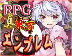 真・東方エンブレム