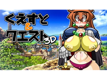 くえすと＆クエスト3D ～しょーとショート 女冒険者シーナ編II～ [明日はどっちだっ!?]