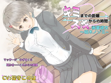 キミまでの距離スキからの時間 ～後輩彼女柏木ノゾミ～ [藤和工場]