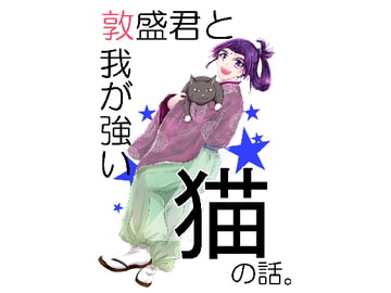 敦盛君と我が強い猫の話。 [心花]