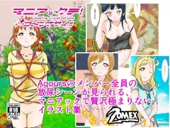 マニアックデゴメンナサイ