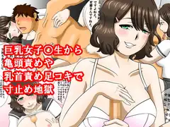巨乳女子高生から亀頭責めや乳首責め足コキで寸止め地獄