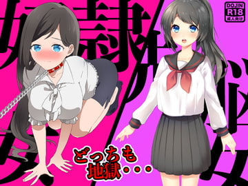 奴○女洗脳女 [もぐら]