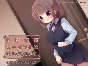 性感催○サービスはいかがですか? [Transparent Chorion]