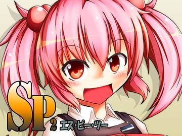 SP2 [ばーむ・くーへん]