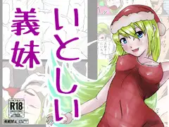 [新装版]いとしい義妹-クリスマス2017-