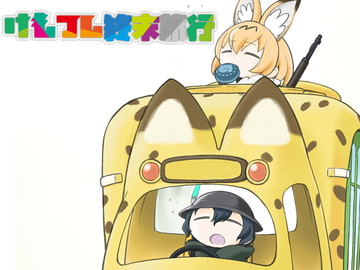 けもフレ終末旅行 [こどもぎんこう]