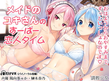 メイドのユキさんのすーぱー恋人タイム [調教少女]