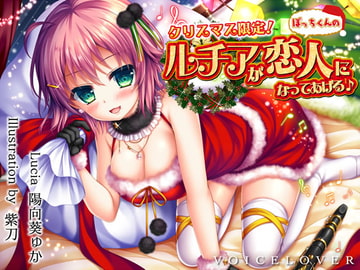 【完全版】クリスマス限定! ルチアがぼっちくんの恋人になってあげる♪【約7時間・高音質バイノーラル】 [VOICE LOVER]