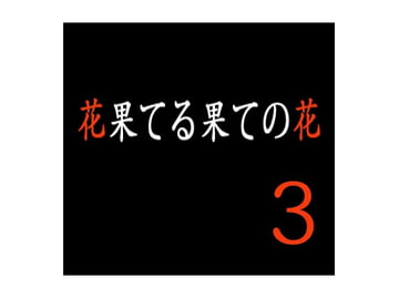 花果てる果ての花3 あゆみ狩り [出羽健書蔵庫]