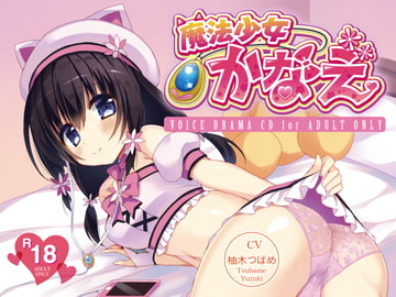 魔法少女かなえ [YumeHikoWeb]