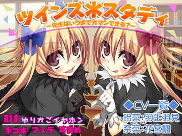 ツインズ*スタディ [ゆりかごイヤホン]