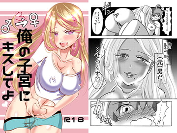 俺の子宮にキスしてよ [イミテーショングリーン]