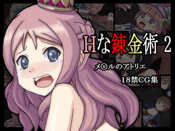 Hな錬金術2 [曹長の工房]