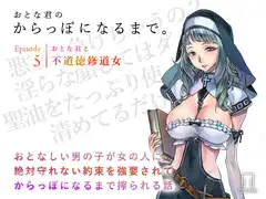 おとな君のからっぽになるまで。Episode5/おとな君と不道徳修道女