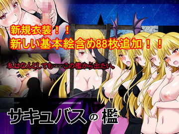 サキュバスの檻 [めぐみ堂]