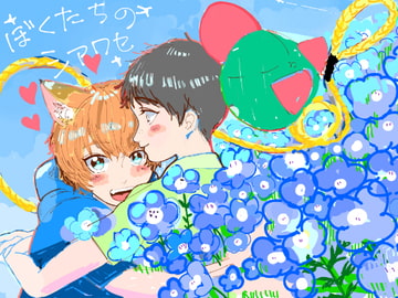 ぼくたちのシアワセ [星のゼリー]