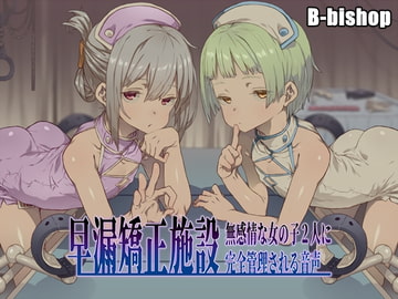 早漏矯正施設 無感情な女の子2人に完全管理される音声 [B-bishop]