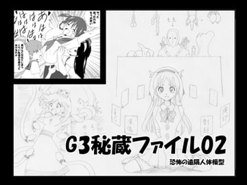 G3秘蔵ファイル02 [マジックハンズ]
