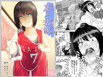 夏と粘液 [憑依(はい)る抜け道]