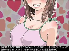 Sお姉さんが7段階でどんどんしこしこスピードをはやくしていって、強○射精させてしまうショタオナ指示(CV 口谷亜夜様ver)