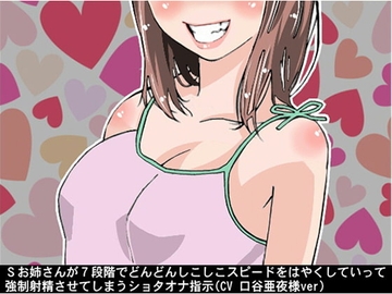 Sお姉さんが7段階でどんどんしこしこスピードをはやくしていって、強制射精させてしまうショタオナ指示(CV 口谷亜夜様ver) [アイボイス]