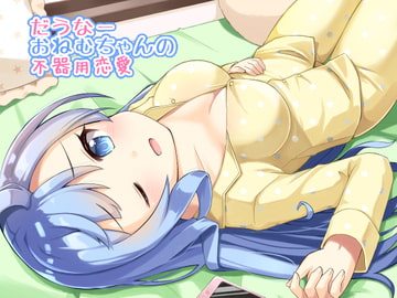 だうなーおねむちゃんの不器用恋愛 [Re:sound]