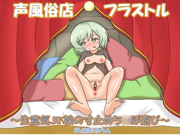 声風俗店フラストル～生意気JK娘の寸止めち○ぽ遊び～ [玄姫屋]