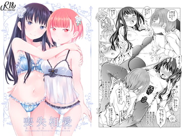 喪失相愛 [春待氷柱]