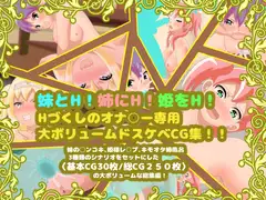 妹とH!姉にH!姫をH!Hづくしのオナ○ー専用大ボリュームドスケベCG集!!