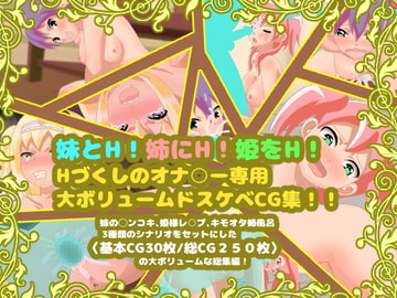 妹とH!姉にH!姫をH!Hづくしのオナ○ー専用大ボリュームドスケベCG集!! [コケコッコ]
