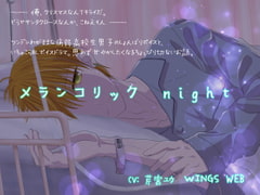 メランコリックnight [WINGS WEB]
