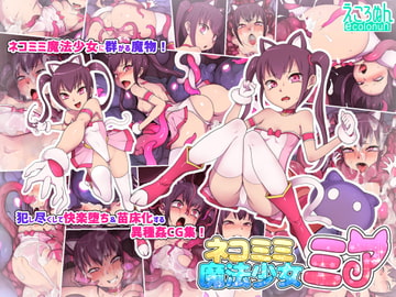 ネコミミ魔法少女ミア [えころぬん]