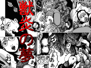 獣炎の夢 [奇人楼]