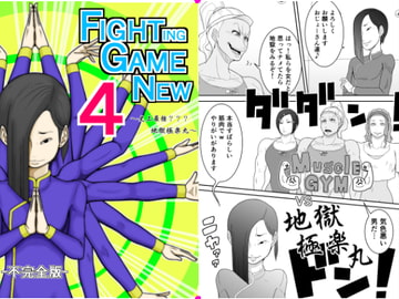 Fighting Game New 4 -不完全版-(+中文) [悶え死ね!!!]
