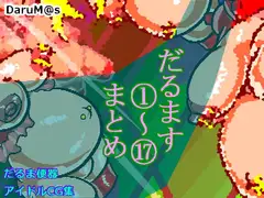 だるます1～17まとめ